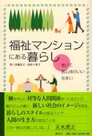 福祉マンションにある暮らし 老いて居心地のいい住まい 春秋暮らしのライブラリー