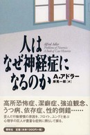 人はなぜ神経症になるのか