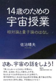 14歳のための宇宙授業 相対論と量子論のはなし