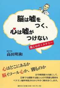 脳は嘘をつく､心は嘘がつけない 脳と心のﾐｽﾃﾘｰ