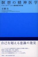 瞑想の精神医学 新装版 トランスパーソナル精神医学序説  Psychiatry of meditation  an introduction to transpersonal psychiatry