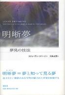 明晰夢 : 夢見の技法 : 新装版