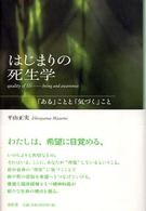 はじまりの死生学 ｢ある｣ことと｢気づく｣こと