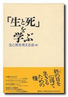 「生と死」を学ぶ