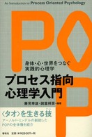 ﾌﾟﾛｾｽ指向心理学入門 身体･心･世界をつなぐ実践的心理学