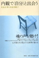 内観で「自分」と出会う