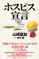 ホスピス宣言