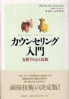 ｶｳﾝｾﾘﾝｸﾞ入門 : 支援する心と技術 : 新装版