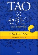 TAO (タオ) のセラピー 完全なる"健康"の秘密