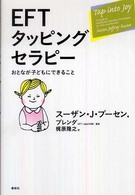 EFTタッピングセラピー おとなが子どもにできること