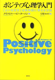 ポジティブ心理学入門 『よい生き方』を科学的に考える方法