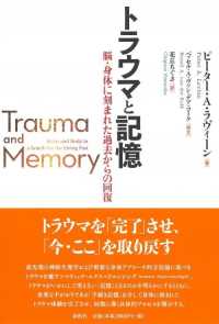 トラウマと記憶 脳・身体に刻まれた過去からの回復