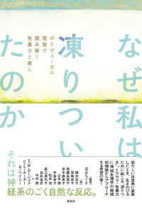 なぜ私は凍りついたのか ポリヴェーガル理論で読み解く性暴力と癒し