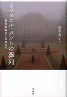 イマヌエル・カントの葬列 教育的眼差しの彼方へ