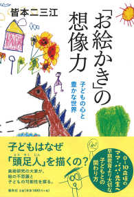 ｢お絵かき｣の想像力 子どもの心と豊かな世界
