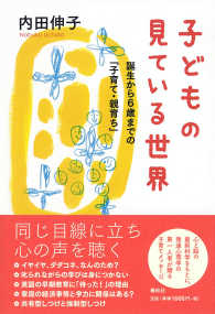 子どもの見ている世界