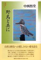 野鳥と共に 野鳥記コレクション