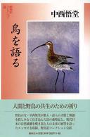 鳥を語る 野鳥記コレクション