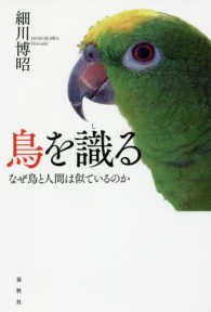 鳥を識る なぜ鳥と人間は似ているのか