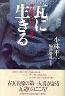 瓦に生きる 鬼瓦師･小林平一の世界
