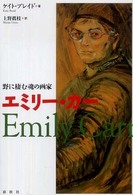 ｴﾐﾘｰ･ｶｰ : 野に棲む魂の画家