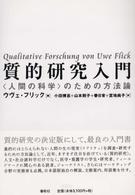 質的研究入門 ｢人間の科学｣のための方法論