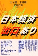 日本経済「出口」あり