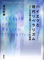 ハイエクと現代リベラリズム 「アンチ合理主義リベラリズム」の諸相