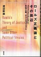 ロールズ正義論とその周辺
