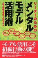 リーダーのためのメンタルモデル活用術 人間と組織を理解する70のモデル