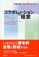 コラボレーションの極意 協働を導くための5つのスキル
