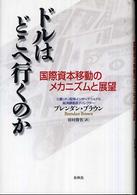 ドルはどこへ行くのか 国際資本移動のメカニズムと展望