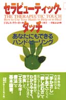 セラピューティック・タッチ あなたにもできるハンド・ヒーリング