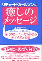 癒しのメッセージ : 新装版 現代のヒｰラｰたちが語るやすらぎと治癒の秘訣