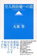 全人的治癒への道