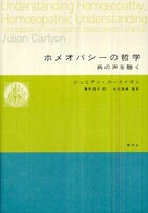 ホメオパシーの哲学
