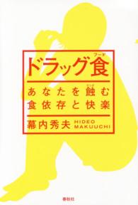 ドラッグ食 (フード) あなたを蝕む食依存と快楽