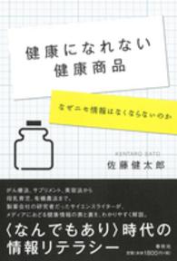 健康になれない健康商品 なぜニセ情報はなくならないのか