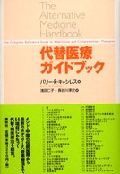 代替医療ガイドブック