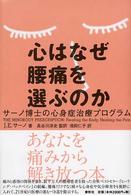 心はなぜ腰痛を選ぶのか