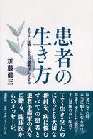 患者の生き方 よりよい医療と人生の「患者学」のすすめ