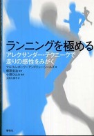 ランニングを極める アレクサンダー・テクニークで走りの感性をみがく