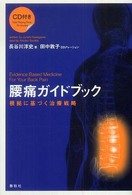 腰痛ガイドブック 根拠に基づく治療戦略