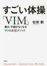 すごい体操「VIM」 痛み・不調がなくなるマツエ式[○秘]メソッド