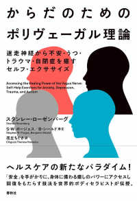 からだのためのポリヴェーガル理論 迷走神経から不安・うつ・トラウマ・自閉症を癒すセルフ・エクササイズ