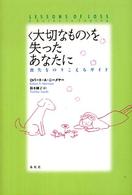 「大切なもの」を失ったあなたに 喪失をのりこえるガイド