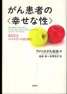 がん患者の｢幸せな性｣ あなたとﾊﾟｰﾄﾅｰのために