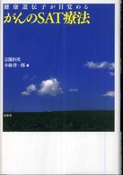 健康遺伝子が目覚めるがんのSAT療法