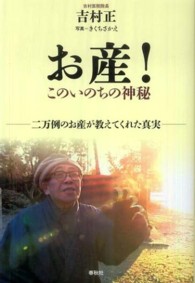 お産!このいのちの神秘 二万例のお産が教えてくれた真実