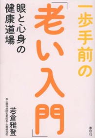 一歩手前の「老い入門」 眼と心身の健康道場